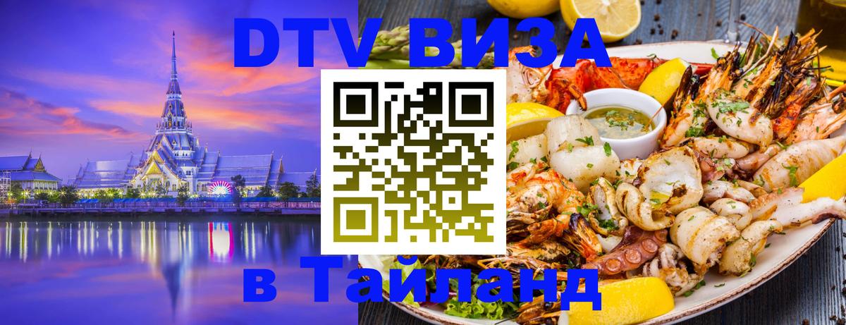 Купить DTV визу в Таиланд 