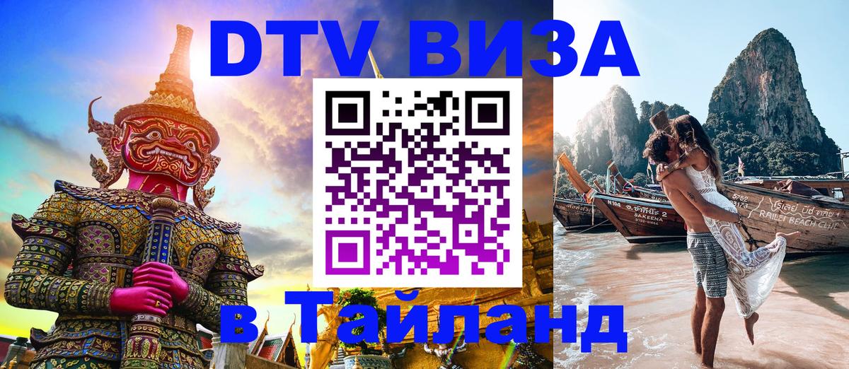 DTV Виза в Тайланд для россиян 