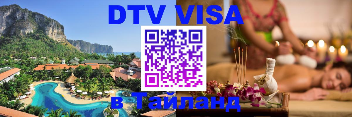 Стоимость и условия DTV визы — оформление в Таиланд под ключ - 