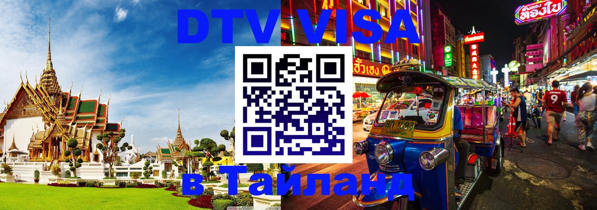 DTV Visa Thailand — прайс и условия, виза без дополнительных документов - 03.10.2025 